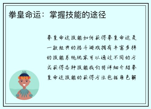 拳皇命运：掌握技能的途径