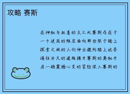 攻略 赛斯