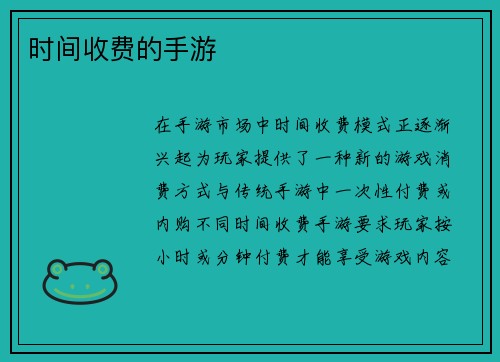 时间收费的手游