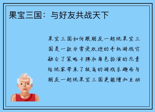 果宝三国:与好友共战天下