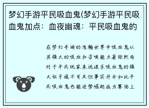 梦幻手游平民吸血鬼(梦幻手游平民吸血鬼加点:血夜幽魂:平民吸血鬼的逆袭)