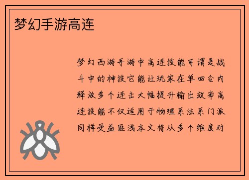 梦幻手游高连