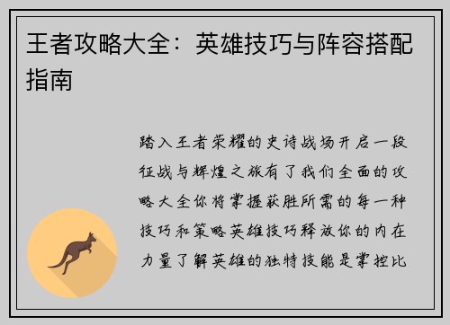 王者攻略大全：英雄技巧与阵容搭配指南