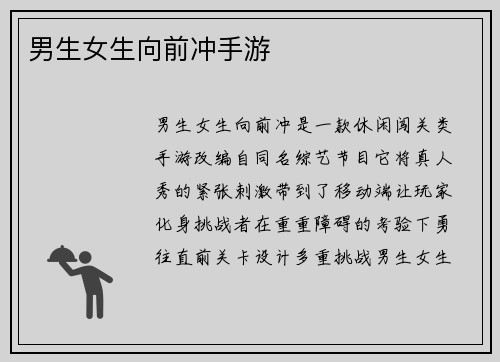 男生女生向前冲手游