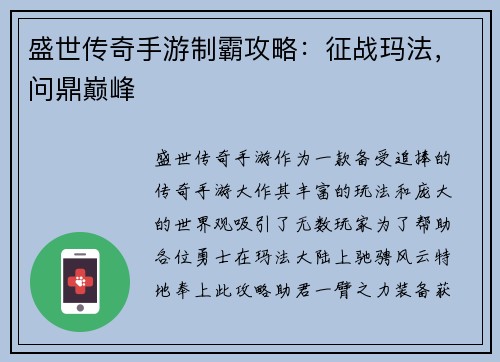 盛世传奇手游制霸攻略：征战玛法，问鼎巅峰