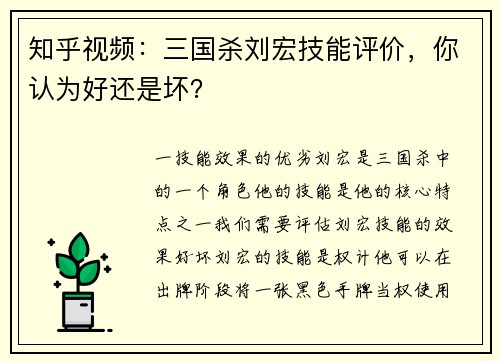 知乎视频：三国杀刘宏技能评价，你认为好还是坏？