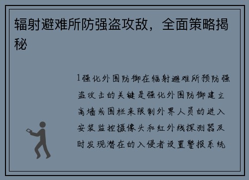 辐射避难所防强盗攻敌，全面策略揭秘
