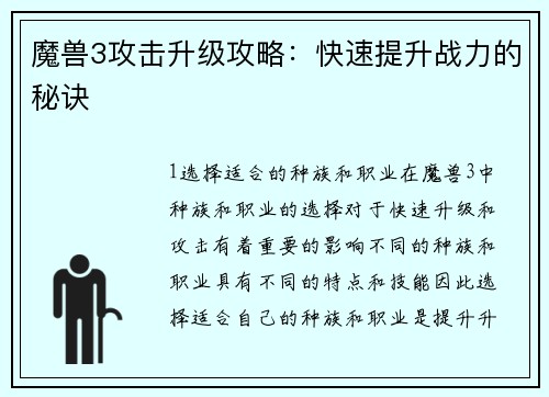 魔兽3攻击升级攻略：快速提升战力的秘诀