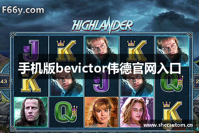 手机版bevictor伟德官网入口